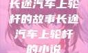 长途汽车上轮杆的故事长途汽车上轮杆的小说