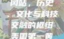 美国第一黄冈站，历史、文化与科技交融的枢纽美国第一黄冈站叫什么