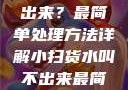 小扫货水叫不出来？最简单处理方法详解小扫货水叫不出来最简单处理外国妹