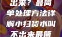 小扫货水叫不出来？最简单处理方法详解小扫货水叫不出来最简单处理外国妹