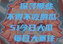 今日瓜田一游，探寻那些不得不吃的瓜51今日大瓜 每日大赛往期内容