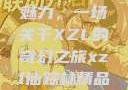 探索仙踪林精品的独特魅力，一场关于XZL的奇幻之旅xzl仙踪林精品幼儿园的课程设置