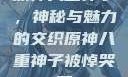 原神八重神子，神秘与魅力的交织原神八重神子被悼哭了