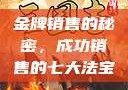 金牌销售的秘密，成功销售的七大法宝
