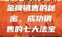 金牌销售的秘密，成功销售的七大法宝