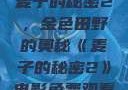 麦子的秘密2，金色田野的奥秘《麦子的秘密2》电影免费观看