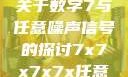 探索数字世界中的奥秘，关于数字7与任意噪声信号的探讨7x7x7x7x任意槽2023基础