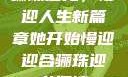 骊珠迎龙，慢迎人生新篇章她开始慢迎迎合骊珠迎龙阅读