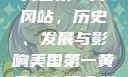 美国第一黄冈站，历史、发展与影响美国第一黄冈站在哪个州