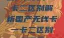 国产无线卡一卡二区别解析国产无线卡一卡二区别在哪里