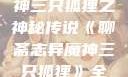 聊斋志异魔神三只狐狸之神秘传说《聊斋志异魔神三只狐狸》全集免费观看