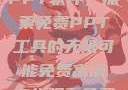 免费高清在线观看与高效的PPT软件，探索免费PPT工具的无限可能免费高清在线观看免费的ppt软件视频