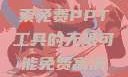 免费高清在线观看与高效的PPT软件，探索免费PPT工具的无限可能免费高清在线观看免费的ppt软件视频