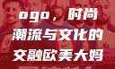 欧美大妈的Logo，时尚潮流与文化的交融欧美大妈logo大全