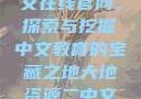 大地资源二中文在线官网，探索与挖掘中文教育的宝藏之地大地资源二中文在线官网下载