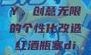 红酒瓶塞DIY，创意无限的个性化改造红酒瓶塞diy笔趣阁