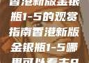 香港新版金银瓶1-5的观赏指南香港新版金银瓶1-5哪里可以看主8