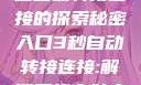 秘密入口，3秒自动转接连接的探索秘密入口3秒自动转接连接:解锁网络奇妙之门