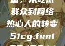 朝阳群众的力量，从吃瓜群众到网络热心人的转变51cg.fun192.168.1.1com