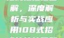 揭秘108式招式拍拍拍图解，深度解析与实战应用108式招式拍拍拍图解动图