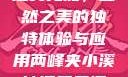 两峰夹小溪地湿又无泥，自然之美的独特体验与应用两峰夹小溪地湿又无泥的小说免费