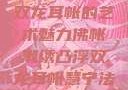 佛帐潮绣凸浮双龙耳帐的艺术魅力佛帐潮绣凸浮双龙耳帐慧宁法师