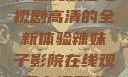 辣妹子影院，在线观看电视剧高清的全新体验辣妹子影院在线观看电视剧高清下载