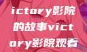 胜利之光，Victory影院的故事victory影院观看免费版