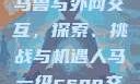 Python人马兽与外网交互，探索、挑战与机遇人马一级csgo交易网站