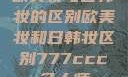 欧美妆与日韩妆的区别欧美妆和日韩妆区别777ccc色大师
