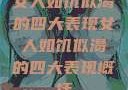 女人如饥似渴的四大表现女人如饥似渴的四大表现概括