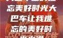 大巴车上的难忘美好时光大巴车让我难忘的美好时光小说