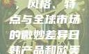 日韩产品与欧美产品的区别，风格、特点与全球市场的微妙差异日韩产品和欧美产品的区别知乎