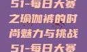 51-每日大赛之瑜伽裤的时尚魅力与挑战51-每日大赛