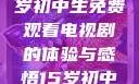 探索影视世界，一名15岁初中生免费观看电视剧的体验与感悟15岁初中生免费观看电视剧推荐
