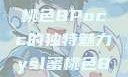 探索YSL蜜桃色8Pocc的独特魅力ysl蜜桃色8pocc成人