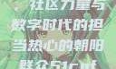 热心的朝阳群众51cgfun，社区力量与数字时代的担当热心的朝阳群众51cgfun4青春有你