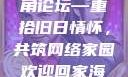 欢迎回家海角论坛—重拾旧日情怀，共筑网络家园欢迎回家海角论坛网