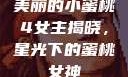 美丽的小蜜桃4女主揭晓，星光下的蜜桃女神
