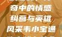 韦小宝通吃岛战七女，传奇中的情感纠葛与英雄风采韦小宝通吃岛战七女全文最新章节