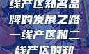 一线产区与二线产区知名品牌的发展之路一线产区和二线产区的知名品牌是哪些