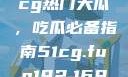 揭秘今日51cg热门大瓜，吃瓜必备指南51cg.fun192.168.1.1com