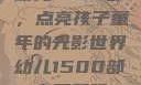 幼儿1500部，点亮孩子童年的光影世界幼儿1500部主要看啥