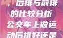 车上做运动，后排与前排的比较分析公交车上做运动后排好还是前排好