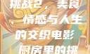 电影厨房里的挑战2，美食、情感与人生的交织电影巜厨房里的挑战2免费观看