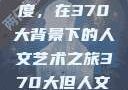 探索人文艺术的深度与广度，在370大背景下的人文艺术之旅370大但人文艺术欣赏ppt