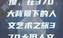 探索人文艺术的深度与广度，在370大背景下的人文艺术之旅370大但人文艺术欣赏ppt