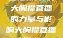 直播新时代，大胸襟直播的力量与影响大胸襟直播人民出文