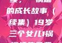 19岁三个女儿与生活的继续，一锅端的成长故事（续集）19岁三个女儿1锅端续集免费观看今晚双色球属于什么
