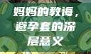 妈妈的教诲，避孕套的深层意义